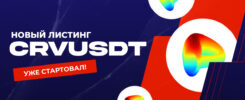 Новый листинг: CRVUSDT с плечом 33x
