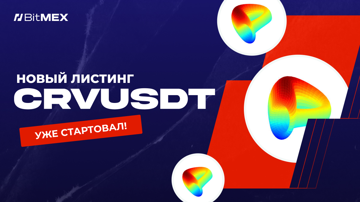 Новый листинг: CRVUSDT с плечом 33x