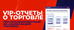 Уже на BitMEX: VIP-отчет о вашей торговле с помощью ИИ