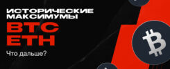 ATH Биткойна и Эфира: что дальше?