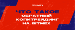 Что такое обратный копитрейдинг на BitMEX?