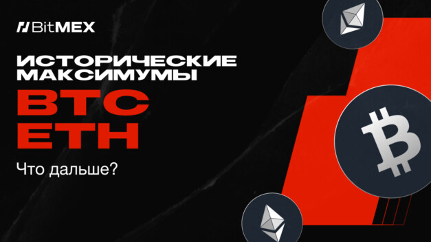 ATH Биткойна и Эфира: что дальше?