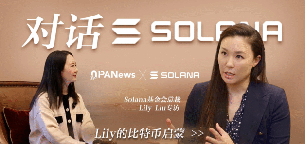 An interview with Lily Liu, Chair of the Solana Foundation: With a heavy investment in the Chinese-speaking world, after PayFi and DePIN, the next target is "Everything Chain".