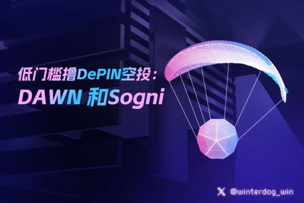 Low-threshold DePIN airdrop: DAWN and Sogni