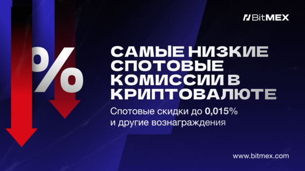 Уже доступно: Торгуйте на споте BitMEX и получайте вознаграждение.